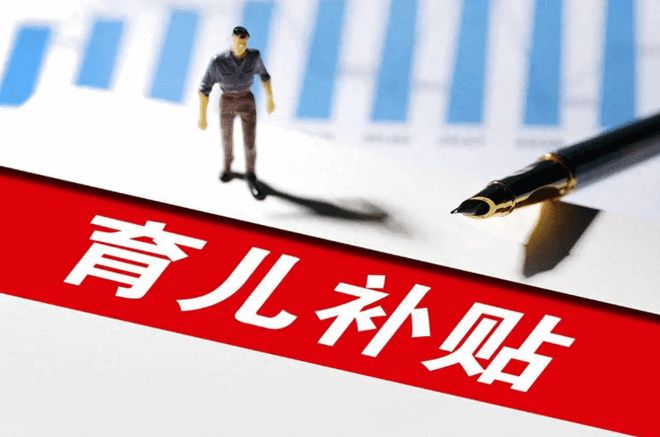 GAME STAR娛樂城:新華鮮報|國家育兒補貼方案公佈!3周嵗前每娃每年3600元