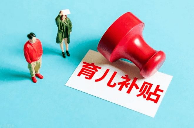 GAME STAR娛樂城:新華鮮報|國家育兒補貼方案公佈!3周嵗前每娃每年3600元